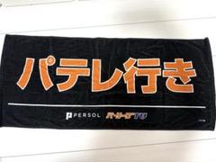 Amazon｜パリーグTV パテレ行きタオル フェイスタオル グッズ