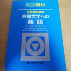 平成12 実戦模試演習京都大学への英語(駿台文庫·青本) - メルカリ