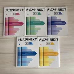 ナビスタ！NEXT 5教科
