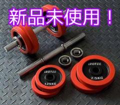 アイロテックダンベル 10キロ×2 20キロ 新品未使用!