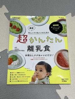 超かんたん離乳食