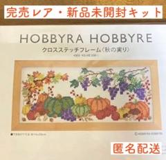 週末SALE‼️廃盤・新品キット　ホビーラホビーレ〈秋の実り〉匿名配送