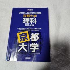 京大対策フルセット 教材交付 | 京大物工合格しました！完結！応援ありがとうご
