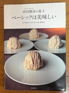 ベーシックは美味しい オーボンヴュータン河田勝彦の菓子のサムネイル