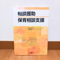 相談援助 保育相談支援