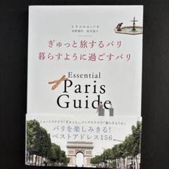 ぎゅっと旅するパリ 暮らすように過ごすパリ