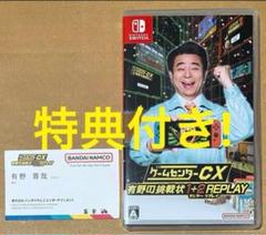 特典有野課長名刺付 ゲームセンターCX有野の挑戦状1+2REPLAY スイッチ①