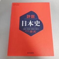 日本史　探究