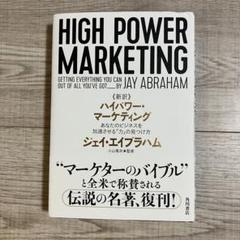 書き込み無し美品】ハイパワー・マーケティング
