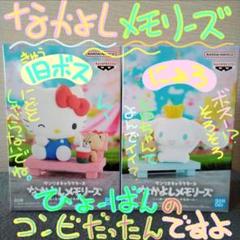 サンリオキャラクターズ なかよしメモリーズ　ハローキティ&シナモロール