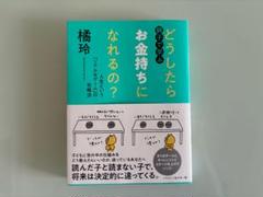 親子で学ぶ どうしたらお金持ちになれるの?