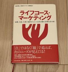 ライフコース・マーケティング : 結婚、出産、仕事の選択をたどって女性消費の深…