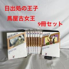ブラック系代引き人気 山岸凉子日出処の天子 馬屋古の女王 聖徳太子 あさきゆめみし 全巻 ２０冊 全巻セット 本 音楽 ゲームブラック系 11 250 Www Dawajen Bh
