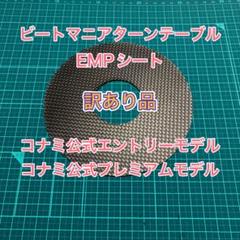ビートマニアⅡDX ターンテーブル用EMPシート(コナミ公式モデル)