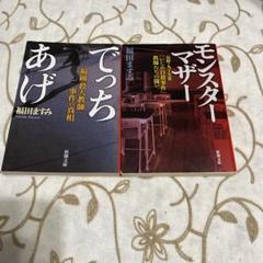 福田ますみ でっちあげ モンスター・マザー セット