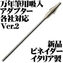 Pineider ピネイダー 万年筆用 インク吸入器 シュノーケル V2 Amazon | Pineider ピネイダー ピナイダー 万年筆用 各社対応