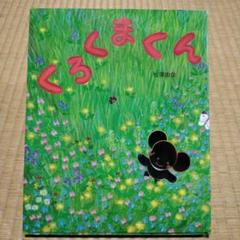 くろくまくん 松澤由佳