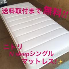 送料取付まで無料! ニトリ N sleep シングルマットレス!
