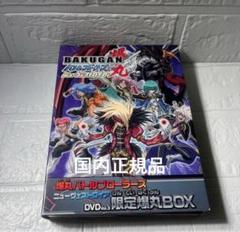 爆丸バトルブローラーズ ニューヴェストロイアDVD Vol.3限定爆丸BOX