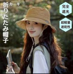 折りたたみ 帽子 つば広 完全遮光 日焼け防止 ベージュ　プール　ノースフェイス