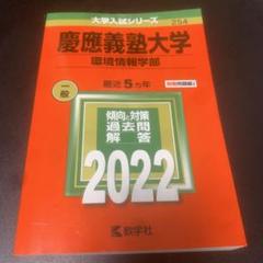赤本　慶應義塾大学　法学部　1997年〜2021年　25年分 赤本 慶應義塾大学 法学部 1997年〜2021年 25年分