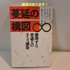 基延の構図 　激増する普通人のエイズ感染