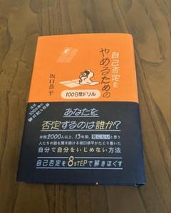 自己否定をやめるための100日間ドリル　坂口恭平
