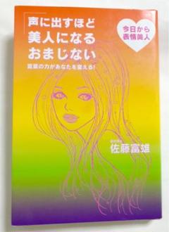 声に出すほど美人になるおまじない 言葉の力があなたを変える! 今日から表情美人
