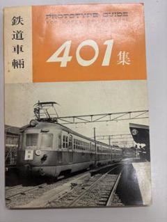 鉄道車両 401集