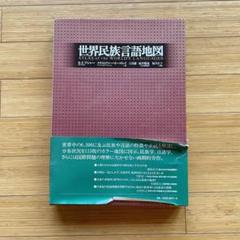 世界民族言語地図