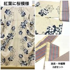 A 紅葉に桜模様 ベージュ 薄黄色 綿 夏物 着物 浴衣・半幅帯 2点セット