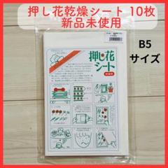 押し花乾燥シート 10枚 B5サイズ 新品未使用　乾燥マット