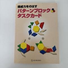 2025年最新】パターンブロックタスクカードの人気アイテム
