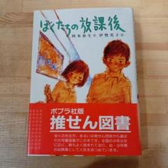 ぼくたちの放課後 (こども文学館) 岡本 泰生 伊勢 英子 ポプラ社 ぼくたちの放課後 (こども文学館) 岡本 泰生 伊勢 英子 ポプラ社
