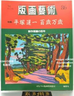 版画芸術 86号 単行本 1994 94 限定出版 特集 平塚運一 百歳万歳 創 版画芸術 86号 単行本 1994 94 限定出版 特集 平塚運一 百歳万歳