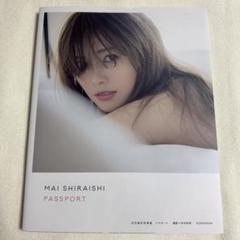 2025年最新】白石麻衣 写真集 パスポートの人気アイテム - メルカリ