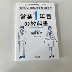 営業1年目の教科書 トップセールスが使いこなす!"基本にして最高の営業術"総ま…