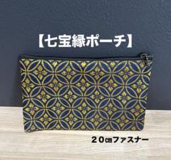 【便利ポーチ】20㎝ファスナー　畳縁　小物　通帳ケース　お薬手帳入れ　青　金