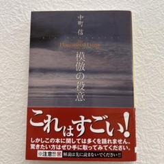 模倣の殺意　天啓の殺意 天啓の殺意 (創元推理文庫) | 中町 信 |本 | 通販 | Amazon