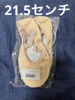21.5センチ★新品　バレエ　シューズ　キッズ　ピンク　ベージュ