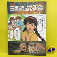 三鷹の森の女子会 田中圭一