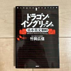 ドラゴン・イングリッシュ基本英文100