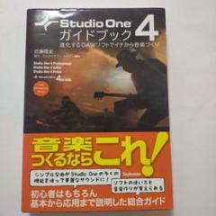 5★A437　Studio One 4 ガイドブック 進化するDAWソフトでイチ