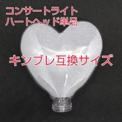 #単品１個、ハート型ペンライトヘッド単品販売