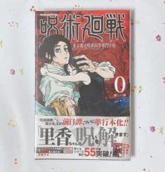 2025年最新】呪術廻戦 0 初版の人気アイテム - メルカリ