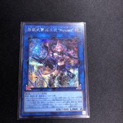 遊戯王:鉄獣式擊滅兵装Mouser シク