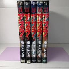 アスラ　全5巻セット