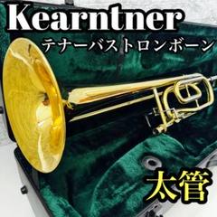 Kaerntner ケルントナー KTB-65 トロンボーン 太管 テナーバス