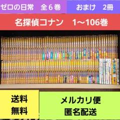 名探偵コナン1～106巻全巻セット+ゼロの日常全6巻114冊セット
