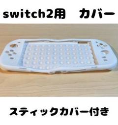 (R26)switch2☆フルカバー・ホワイト スティックカバー2個付き